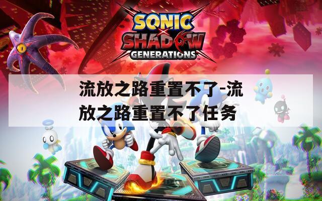 流放之路重置不了-流放之路重置不了任務(wù)
