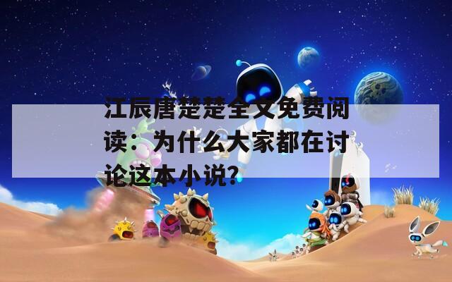 江辰唐楚楚全文免費(fèi)閱讀：為什么大家都在討論這本小說(shuō)？