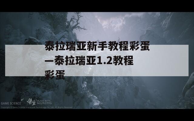 泰拉瑞亞新手教程彩蛋—泰拉瑞亞1.2教程彩蛋