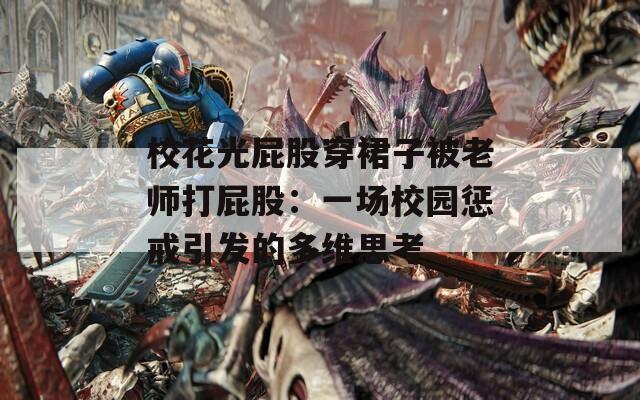?；ü馄ü纱┤棺颖焕蠋煷蚱ü桑阂粓?chǎng)校園懲戒引發(fā)的多維思考