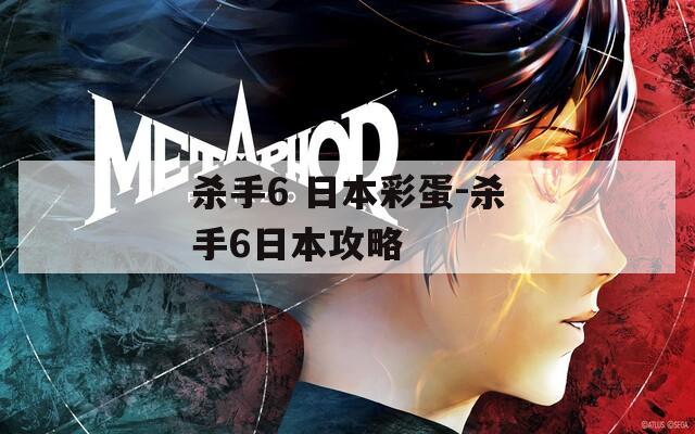 殺手6 日本彩蛋-殺手6日本攻略