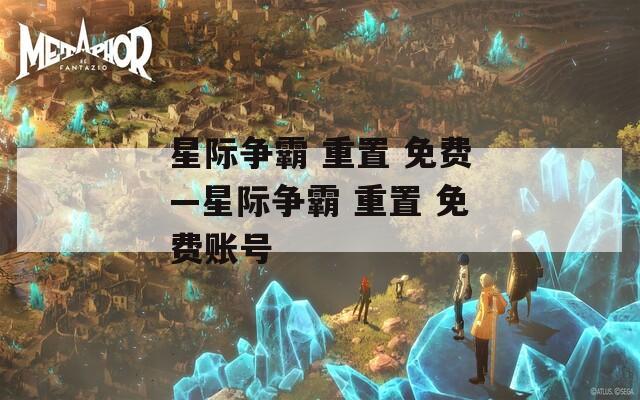 星際爭(zhēng)霸 重置 免費(fèi)—星際爭(zhēng)霸 重置 免費(fèi)賬號(hào)