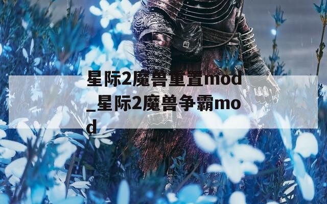 星際2魔獸重置mod_星際2魔獸爭霸mod