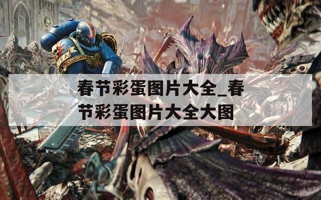 春節(jié)彩蛋圖片大全_春節(jié)彩蛋圖片大全大圖