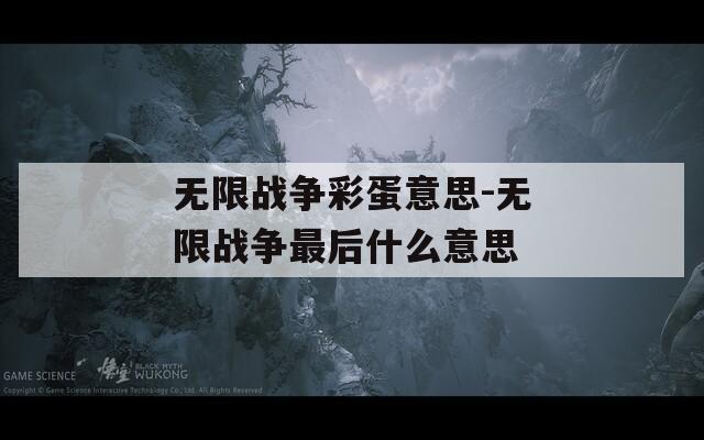 無限戰(zhàn)爭(zhēng)彩蛋意思-無限戰(zhàn)爭(zhēng)最后什么意思