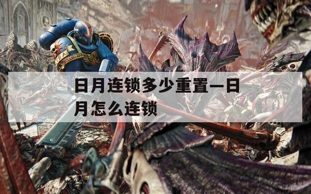日月連鎖多少重置—日月怎么連鎖