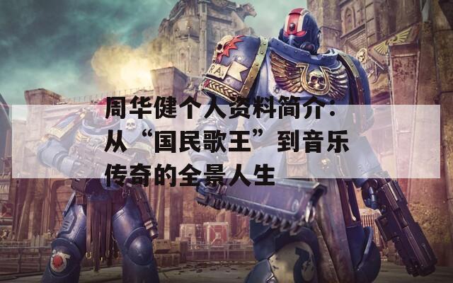 周華健個人資料簡介：從“國民歌王”到音樂傳奇的全景人生
