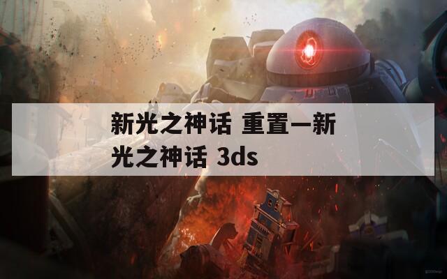 新光之神話 重置—新光之神話 3ds