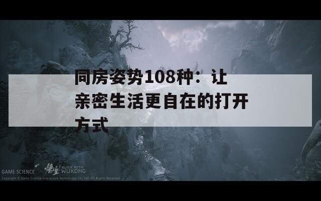 同房姿勢108種：讓親密生活更自在的打開方式