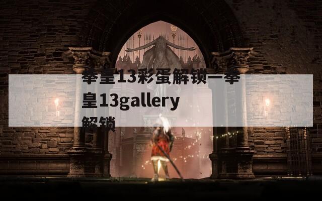 拳皇13彩蛋解鎖—拳皇13gallery解鎖