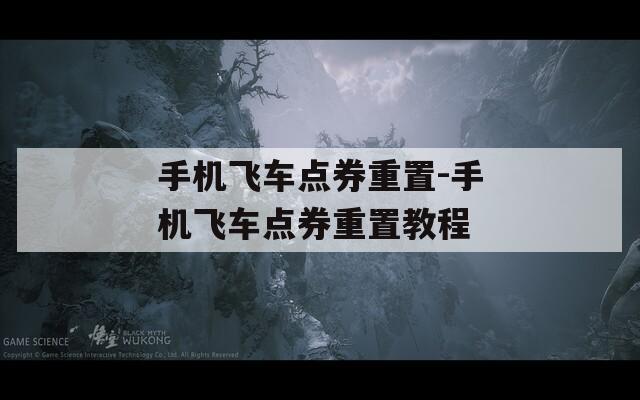 手機(jī)飛車(chē)點(diǎn)券重置-手機(jī)飛車(chē)點(diǎn)券重置教程