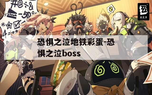 恐懼之泣地鐵彩蛋-恐懼之泣boss