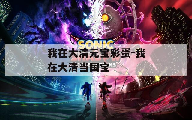 我在大清元寶彩蛋-我在大清當(dāng)國寶