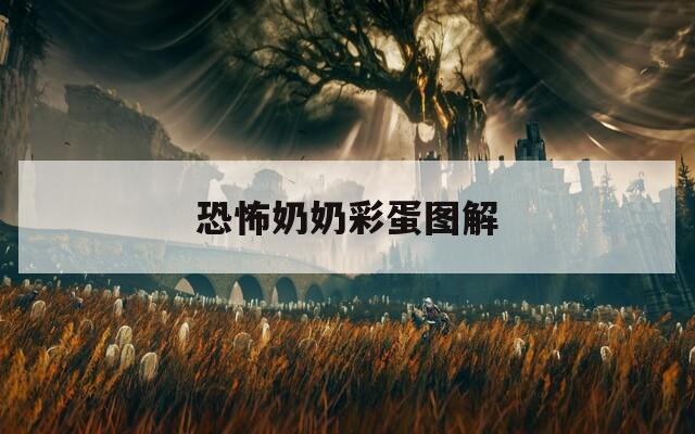 恐怖奶奶彩蛋圖解