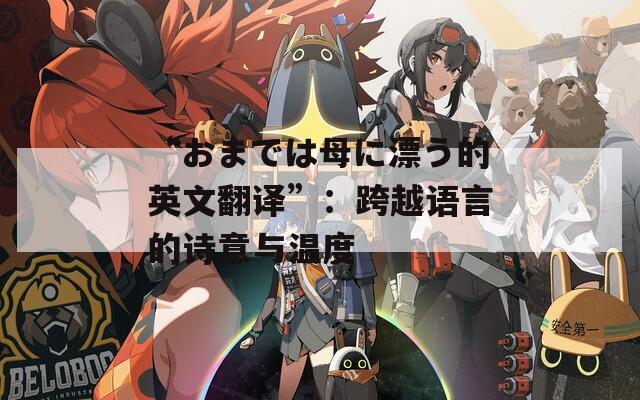“おまでは母に漂う的英文翻譯”：跨越語(yǔ)言的詩(shī)意與溫度