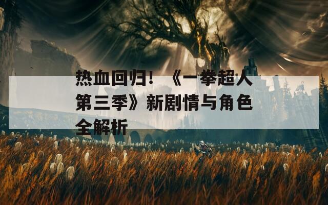 熱血回歸！《一拳超人第三季》新劇情與角色全解析