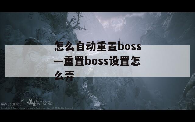 怎么自動重置boss—重置boss設置怎么弄