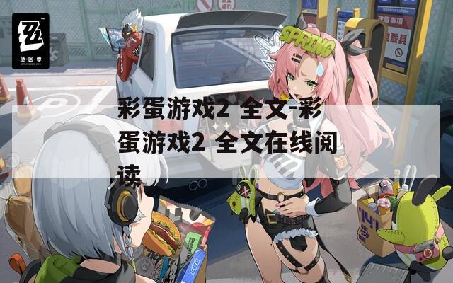 彩蛋游戲2 全文-彩蛋游戲2 全文在線閱讀
