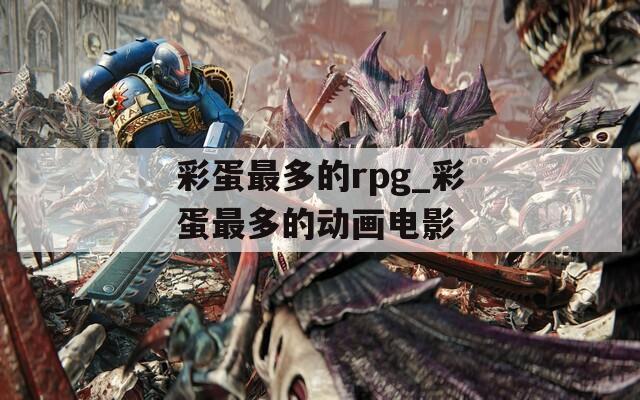 彩蛋最多的rpg_彩蛋最多的動(dòng)畫(huà)電影
