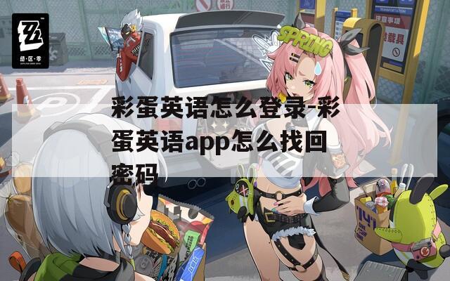 彩蛋英語怎么登錄-彩蛋英語app怎么找回密碼