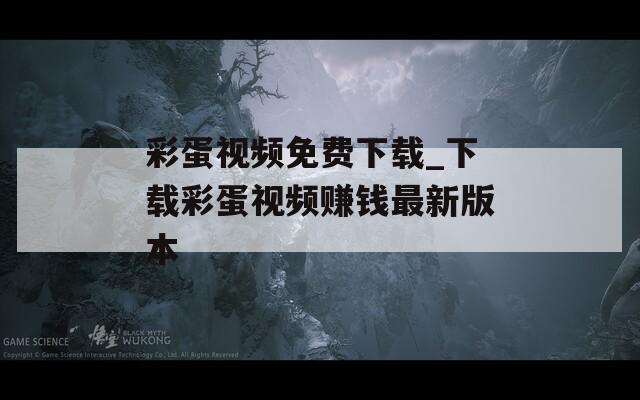 彩蛋視頻免費下載_下載彩蛋視頻賺錢最新版本