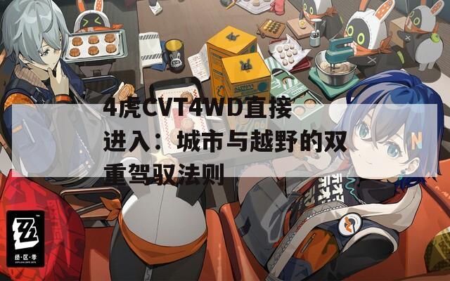 4虎CVT4WD直接進(jìn)入：城市與越野的雙重駕馭法則
