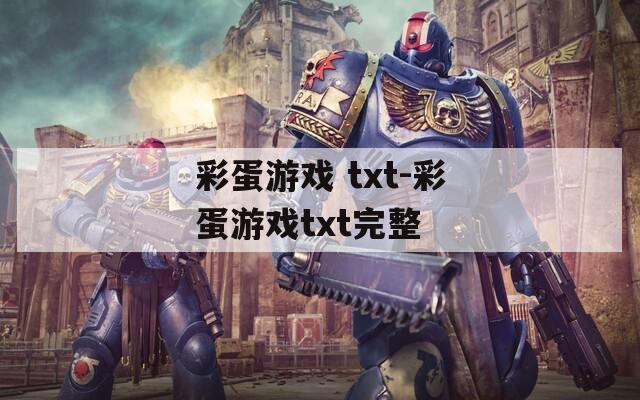 彩蛋游戲 txt-彩蛋游戲txt完整