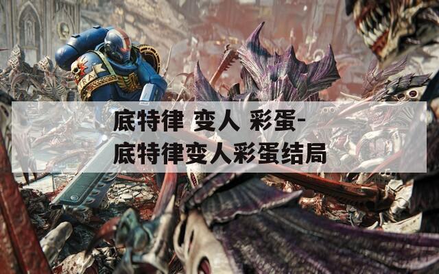 底特律 變?nèi)?彩蛋-底特律變?nèi)瞬实敖Y(jié)局