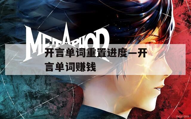 開言單詞重置進(jìn)度—開言單詞賺錢