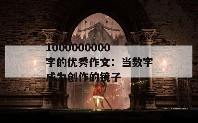 1000000000字的優(yōu)秀作文：當(dāng)數(shù)字成為創(chuàng)作的鏡子