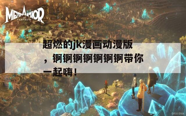 超燃的jk漫畫動(dòng)漫版，錒錒錒錒錒錒錒帶你一起嗨！