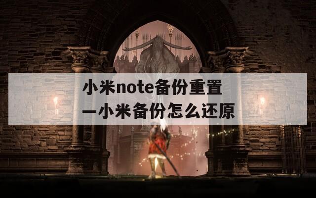 小米note備份重置—小米備份怎么還原