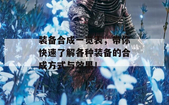 裝備合成一覽表，帶你快速了解各種裝備的合成方式與效果！