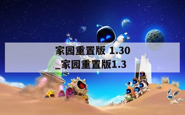 家園重置版 1.30_家園重置版1.3