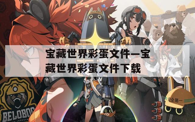 寶藏世界彩蛋文件—寶藏世界彩蛋文件下載
