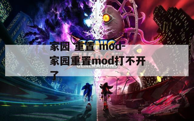 家園 重置 mod-家園重置mod打不開(kāi)了