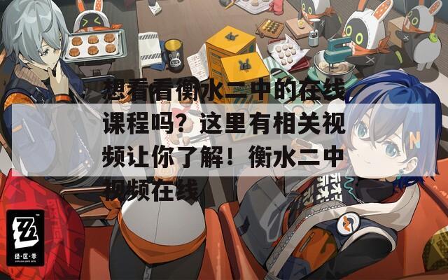 想看看衡水二中的在線課程嗎？這里有相關(guān)視頻讓你了解！衡水二中視頻在線