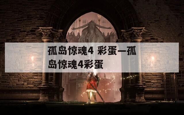 孤島驚魂4 彩蛋—孤島驚魂4彩蛋