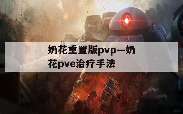 奶花重置版pvp—奶花pve治療手法