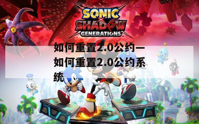 如何重置2.0公約—如何重置2.0公約系統(tǒng)