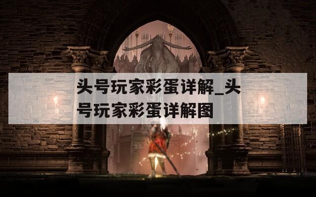 頭號玩家彩蛋詳解_頭號玩家彩蛋詳解圖