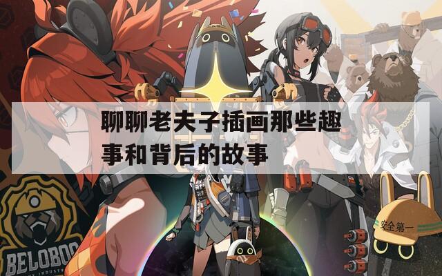 聊聊老夫子插畫那些趣事和背后的故事
