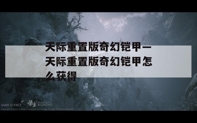 天際重置版奇幻鎧甲—天際重置版奇幻鎧甲怎么獲得