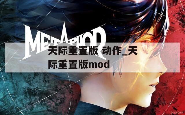 天際重置版 動(dòng)作_天際重置版mod