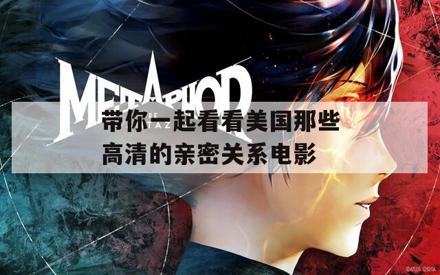 帶你一起看看美國(guó)那些高清的親密關(guān)系電影