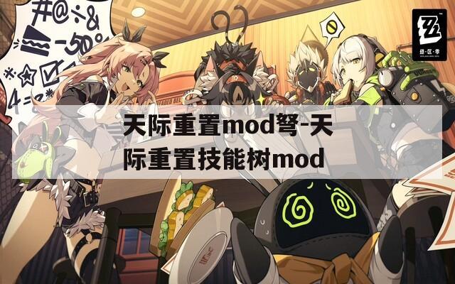 天際重置mod弩-天際重置技能樹mod