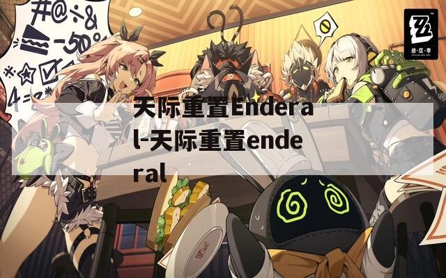 天際重置Enderal-天際重置enderal