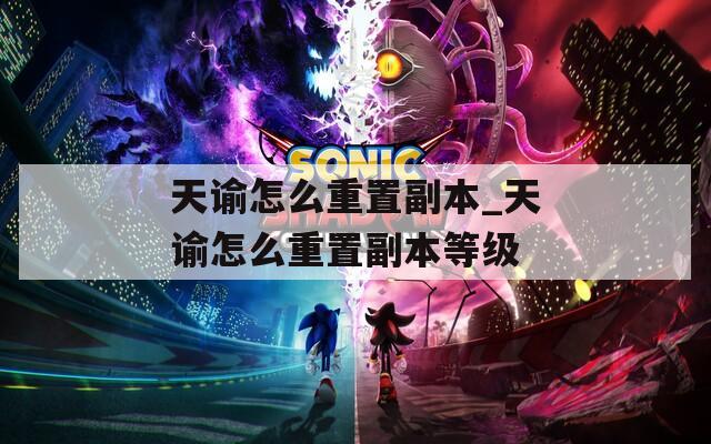 天諭怎么重置副本_天諭怎么重置副本等級