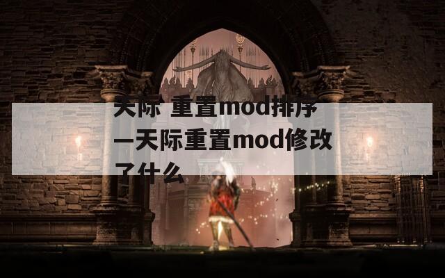 天際 重置mod排序—天際重置mod修改了什么