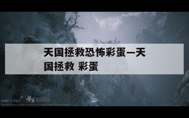 天國拯救恐怖彩蛋—天國拯救 彩蛋